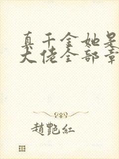 真千金她是全能大佬全部章节免费阅读