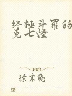 终极斗罗的史莱克七怪