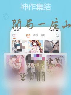 开局一座山漫画：结局+番外