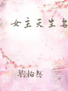 女主天生名器h