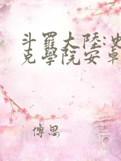 斗罗大陆:史莱克学院安卓手游