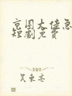 京圈大佬急疯了短剧免费