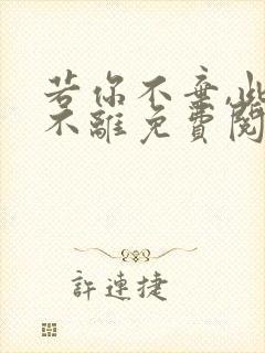 若你不弃,此生不离免费阅读