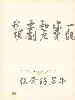 我要和你一起电视剧免费观看