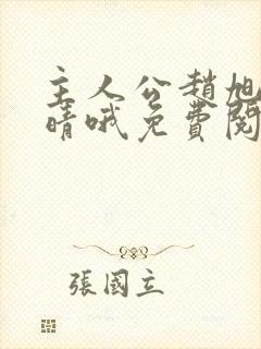 主人公赵旭李晴晴哦免费阅读小说