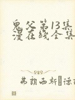 鬼父第13集动漫在线全集
