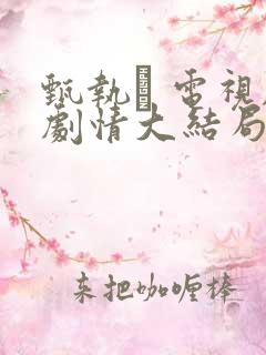 甄执� 电视剧剧情大结局