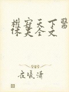 权宠天下医妃要休夫全文