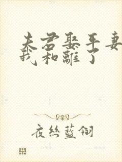 夫君娶平妻后,我和离了