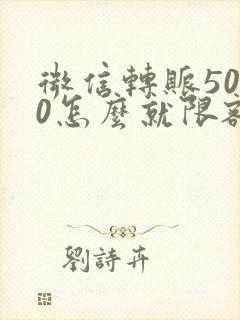 微信转账5000怎么就限额了