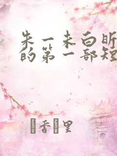 朱一未白昕怡演的第一部短剧