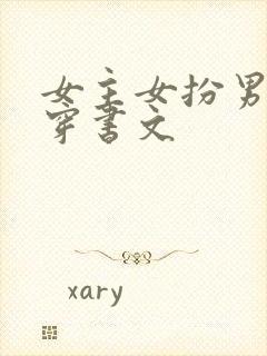 女主女扮男装的穿书文