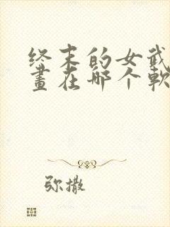 终末的女武神漫画在哪个软件看