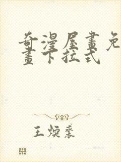 奇漫屋画免费漫画下拉式