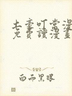 土豪叮当漫画画免费读漫画