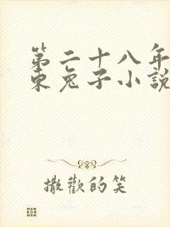 第二十八年春耳东兔子小说