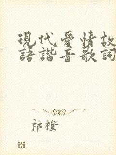 现代爱情故事粤语谐音歌词