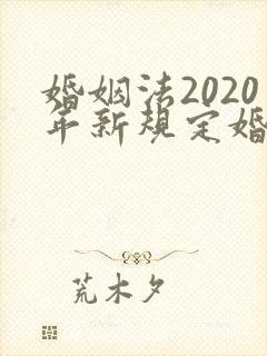 婚姻法2020年新规定婚前财产分割