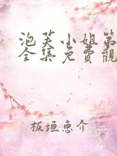 泡芙小姐第六季全集免费观看高清版