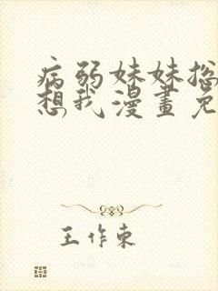 病弱妹妹总是肖想我漫画免费看