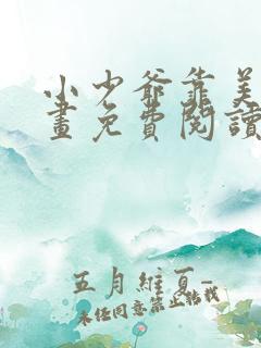 小少爷靠美貌漫画免费阅读