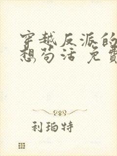 穿越反派的我只想苟活 免费阅读