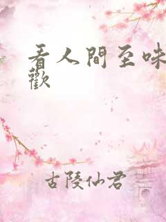 看人间至味是清欢