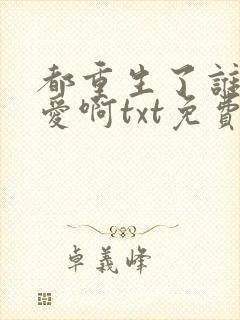 都重生了谁谈恋爱啊txt免费