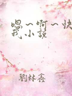 嗯~啊~快点死我小说