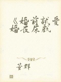 《婚前试爱》新婚夜床戏