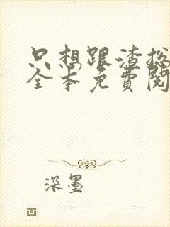 只想跟渣总离婚全本免费阅读