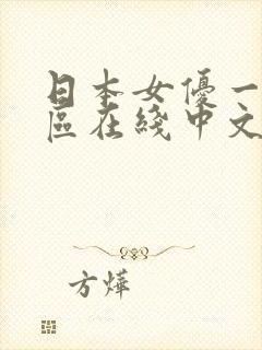 日本女优一区二区在线中文视频视频