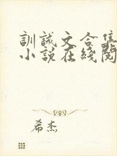 训诫文合集短篇小说在线阅读