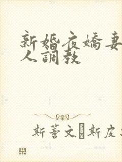 新婚夜娇妻被多人调教