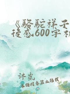 《骆驼祥子》读后感600字初一