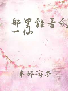 哪里能看剑道第一仙