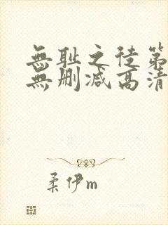 无耻之徒第六季无删减高清全集免费观看