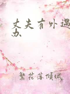 丈夫有外遇该咋办