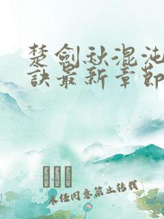 楚剑秋混沌天帝诀最新章节