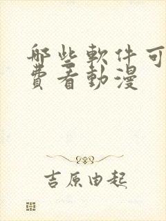 哪些软件可以免费看动漫