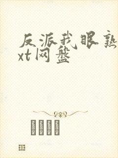 反派我眼熟你txt网盘