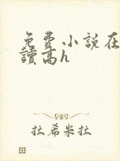 免费小说在线阅读高h