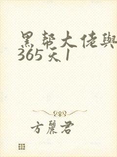 黑帮大佬与我的365天1