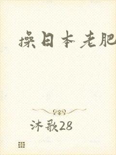 操日本老肥女人