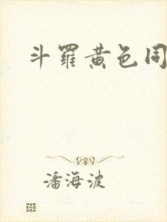 斗罗黄色同人文