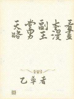 天堂副本看我攻略男主漫画完整版