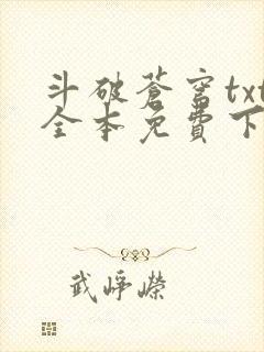 斗破苍穹txt全本免费下载