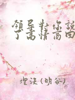 领导对你说辛苦了高情商回复