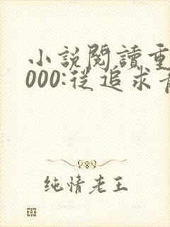 小说阅读重生2000:从追求青涩校花同桌开始