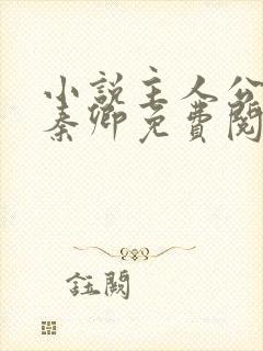 小说主人公李锋秦卿免费阅读